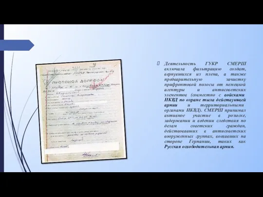 Деятельность ГУКР СМЕРШ включала фильтрацию солдат, вернувшихся из плена, а