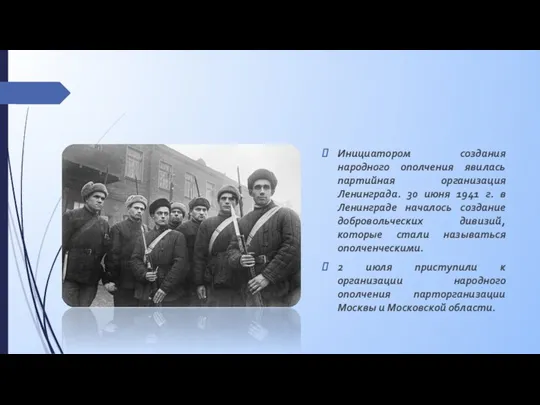 Инициатором создания народного ополчения явилась партийная организация Ленинграда. 30 июня 1941 г. в