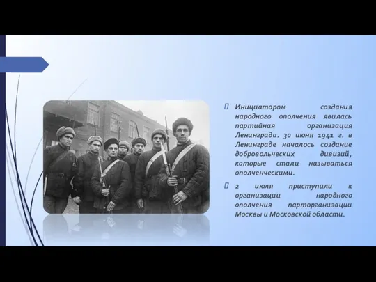 Инициатором создания народного ополчения явилась партийная организация Ленинграда. 30 июня