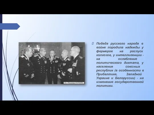 Победа русского народа в войне породила надежды у фермеров на роспуск колхозов, у