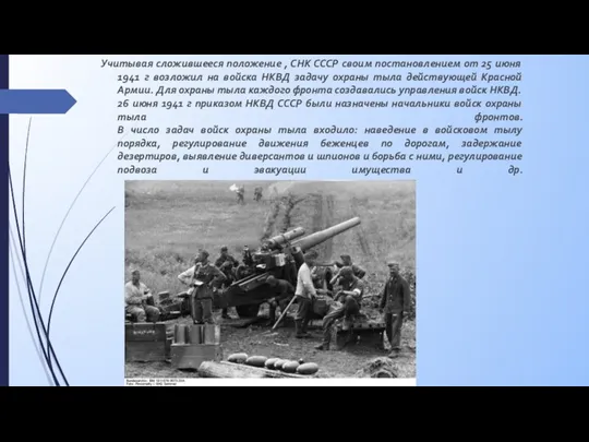 Учитывая сложившееся положение , СНК СССР своим постановлением от 25 июня 1941 г