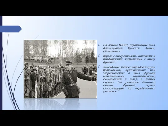 На войска НКВД, охраняющие тыл действующей Красной Армии, возлагается : борьба с диверсантами,