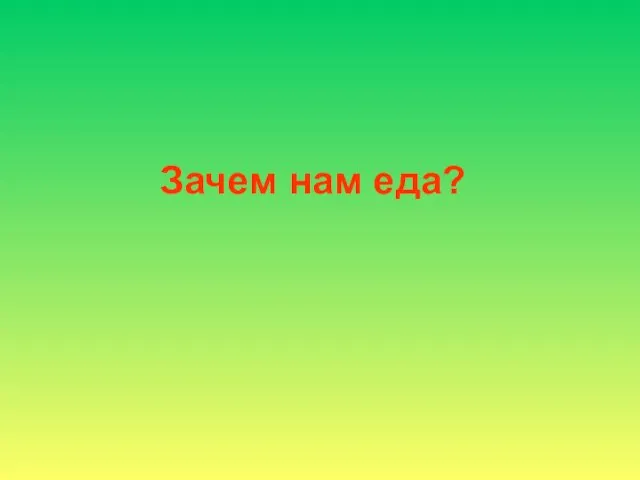 Зачем нам еда?