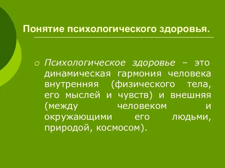 Понятие психологического здоровья. Психологическое здоровье – это динамическая гармония человека