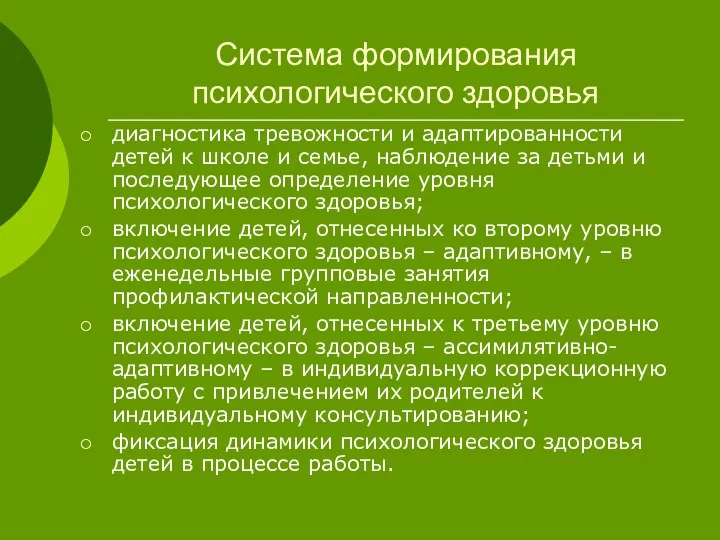 Система формирования психологического здоровья диагностика тревожности и адаптированности детей к