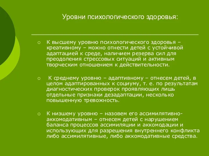 Уровни психологического здоровья: К высшему уровню психологического здоровья – креативному