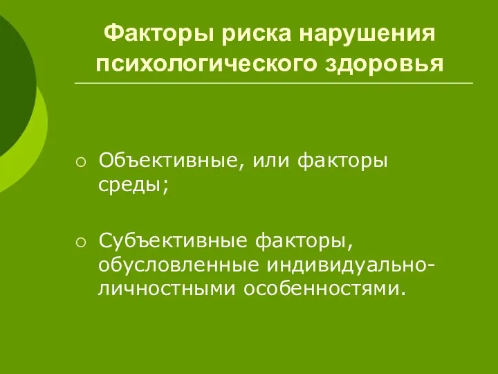 Факторы риска нарушения психологического здоровья Объективные, или факторы среды; Субъективные факторы, обусловленные индивидуально-личностными особенностями.