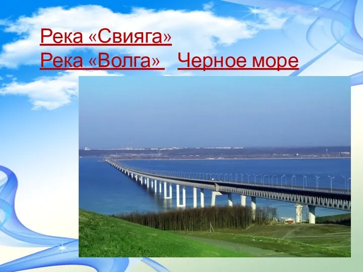 Река «Свияга» Река «Волга» Черное море