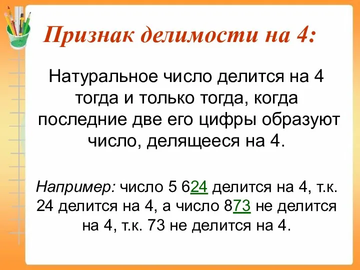 Признак делимости на 4: Натуральное число делится на 4 тогда и только тогда,