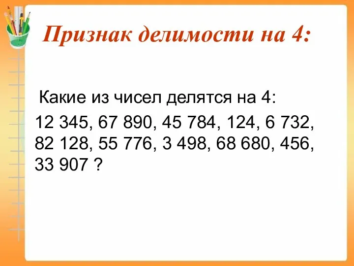 Признак делимости на 4: Какие из чисел делятся на 4: 12 345, 67