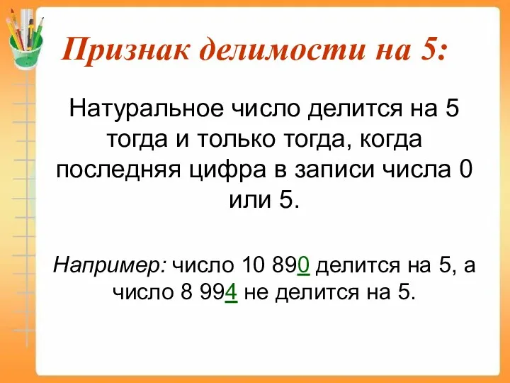 Признак делимости на 5: Натуральное число делится на 5 тогда и только тогда,