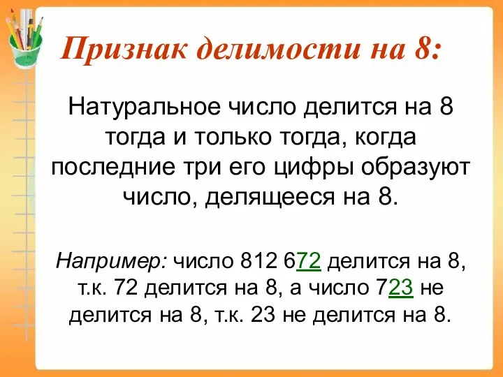 Признак делимости на 8: Натуральное число делится на 8 тогда и только тогда,