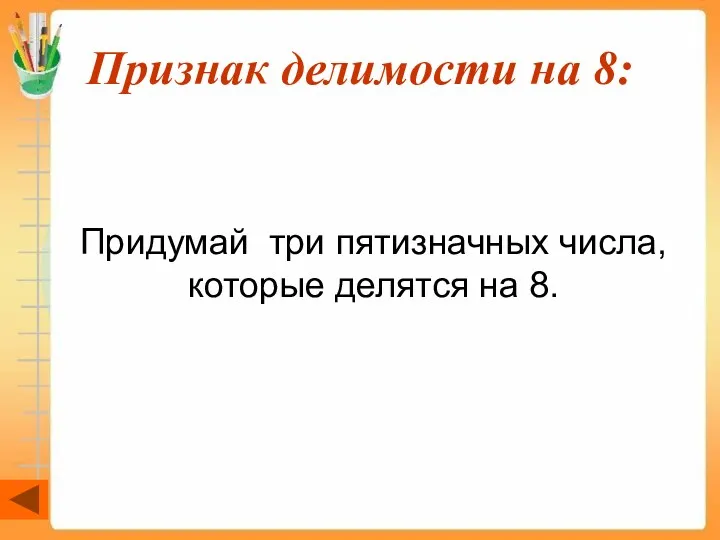 Признак делимости на 8: Придумай три пятизначных числа, которые делятся на 8.