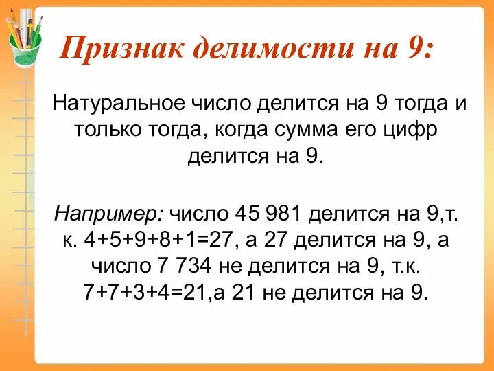 Признак делимости на 9: Натуральное число делится на 9 тогда и только тогда,