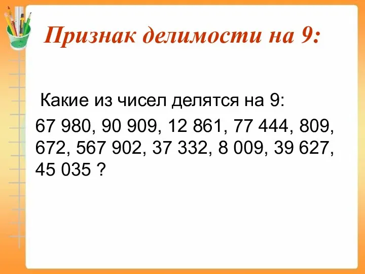 Признак делимости на 9: Какие из чисел делятся на 9: 67 980, 90