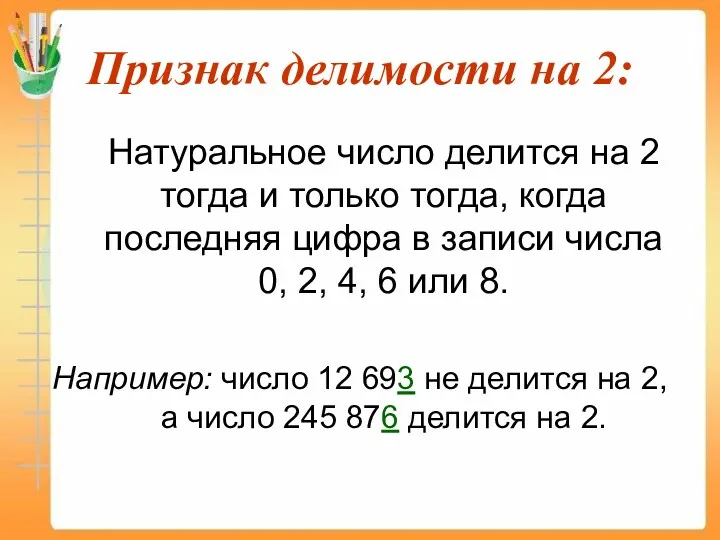 Признак делимости на 2: Натуральное число делится на 2 тогда и только тогда,