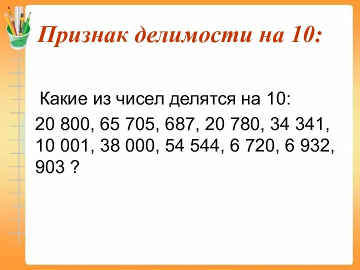 Признак делимости на 10: Какие из чисел делятся на 10: 20 800, 65