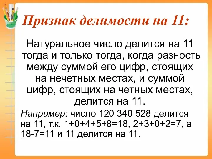 Признак делимости на 11: Натуральное число делится на 11 тогда и только тогда,