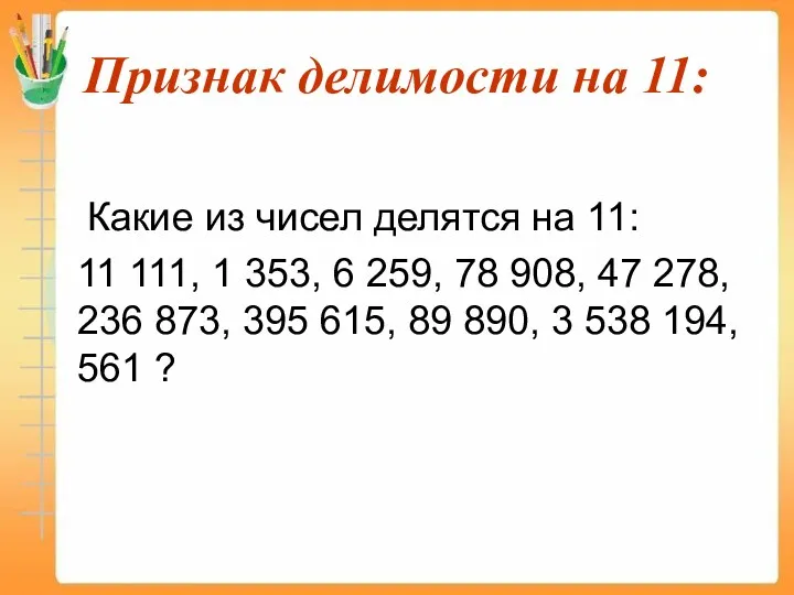 Признак делимости на 11: Какие из чисел делятся на 11: 11 111, 1