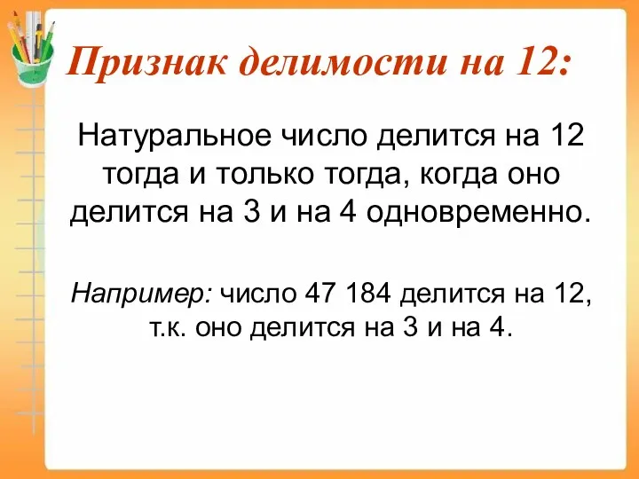 Признак делимости на 12: Натуральное число делится на 12 тогда и только тогда,
