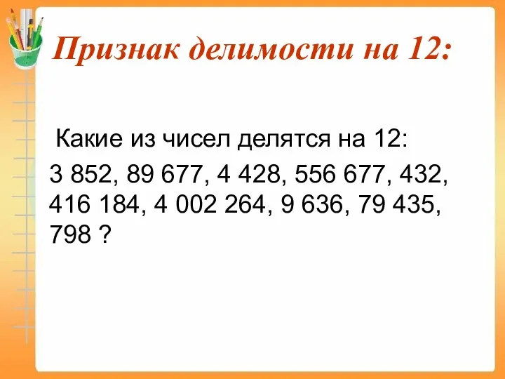 Признак делимости на 12: Какие из чисел делятся на 12: 3 852, 89