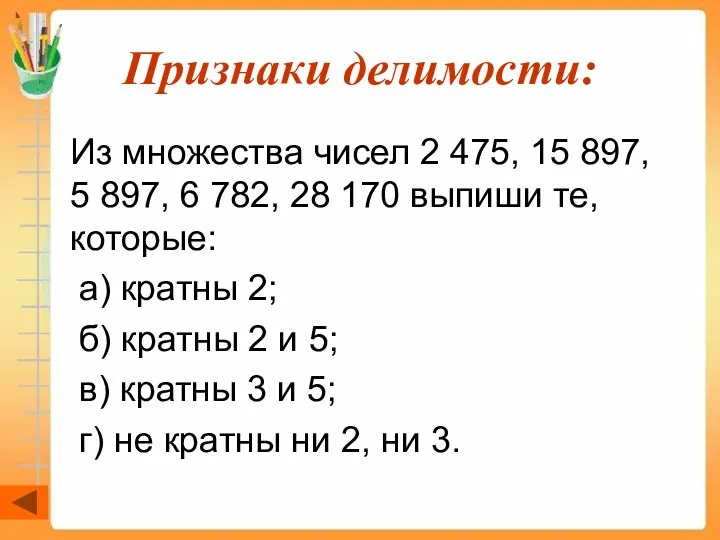 Признаки делимости: Из множества чисел 2 475, 15 897, 5 897, 6 782,