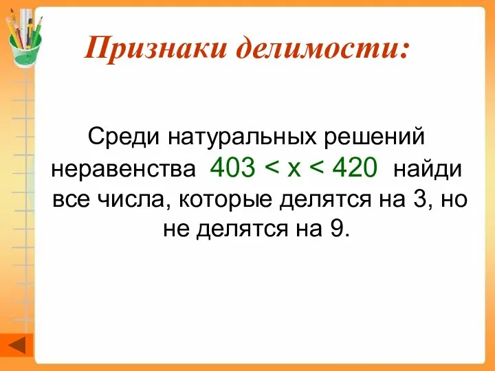 Признаки делимости: Среди натуральных решений неравенства 403