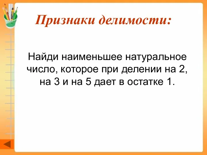 Признаки делимости: Найди наименьшее натуральное число, которое при делении на 2, на 3