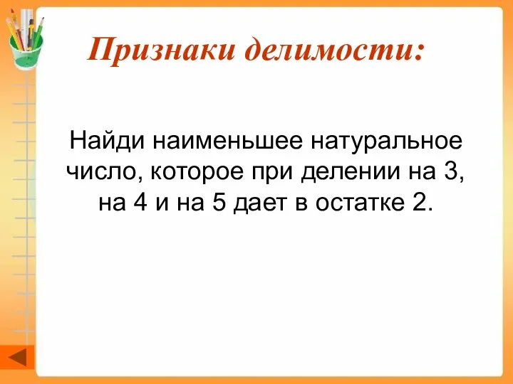 Признаки делимости: Найди наименьшее натуральное число, которое при делении на 3, на 4