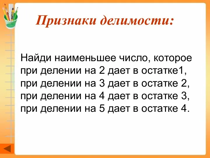 Признаки делимости: Найди наименьшее число, которое при делении на 2 дает в остатке1,