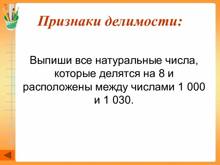 Признаки делимости: Выпиши все натуральные числа, которые делятся на 8 и расположены между