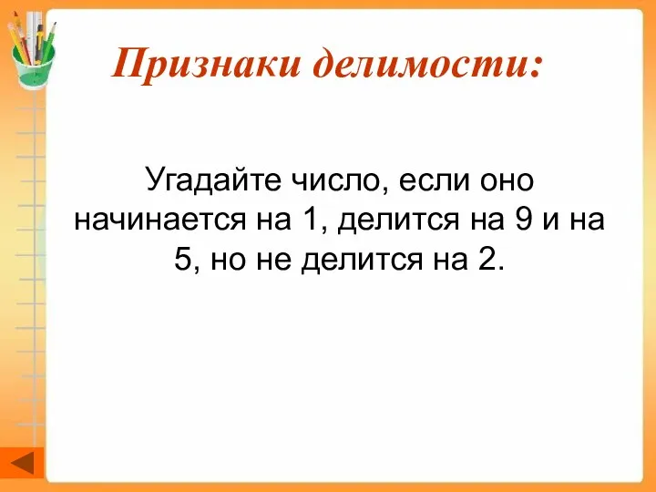 Признаки делимости: Угадайте число, если оно начинается на 1, делится на 9 и