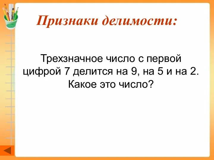 Признаки делимости: Трехзначное число с первой цифрой 7 делится на 9, на 5