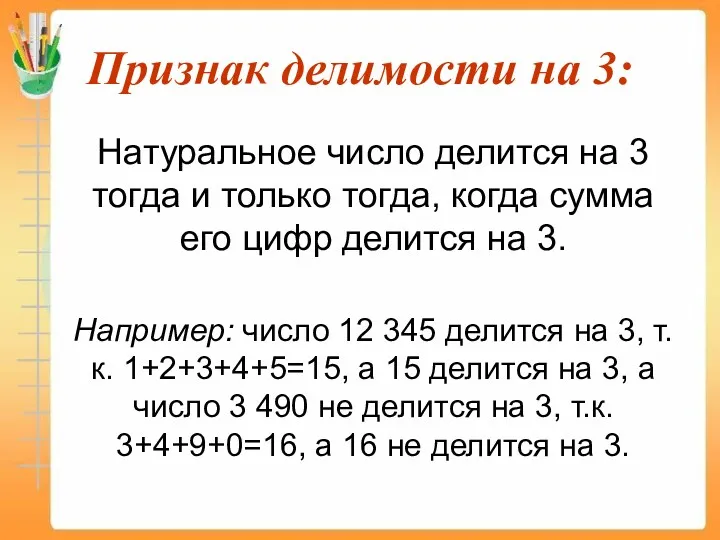 Признак делимости на 3: Натуральное число делится на 3 тогда и только тогда,