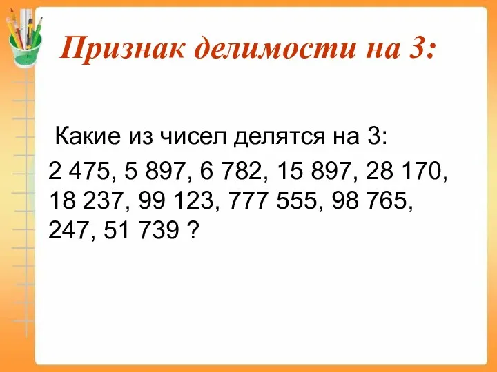 Признак делимости на 3: Какие из чисел делятся на 3: 2 475, 5