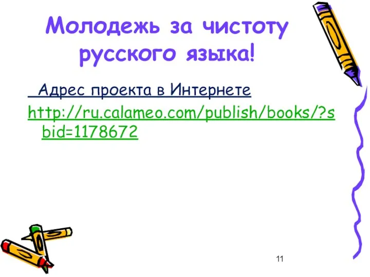 Молодежь за чистоту русского языка! Адрес проекта в Интернете http://ru.calameo.com/publish/books/?sbid=1178672