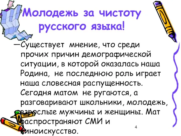 Молодежь за чистоту русского языка! —Существует мнение, что среди прочих