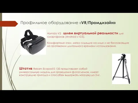 Профильное оборудование «VR/Промдизайн» Homido V2 - шлем виртуальной реальности для смартфонов (Android и