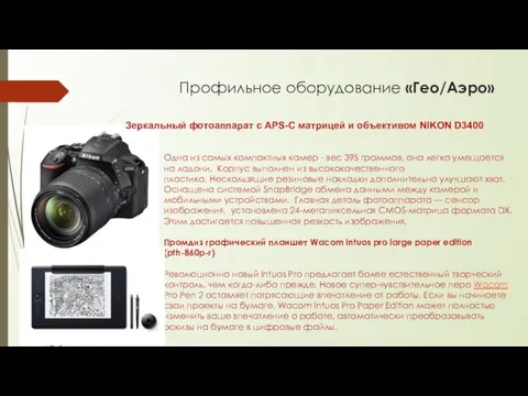 Профильное оборудование «Гео/Аэро» Зеркальный фотоаппарат с APS-С матрицей и объективом NIKON D3400 Одна