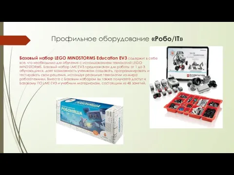 Профильное оборудование «Робо/IT» Базовый набор LEGO MINDSTORMS Education EV3 содержит в себе все,