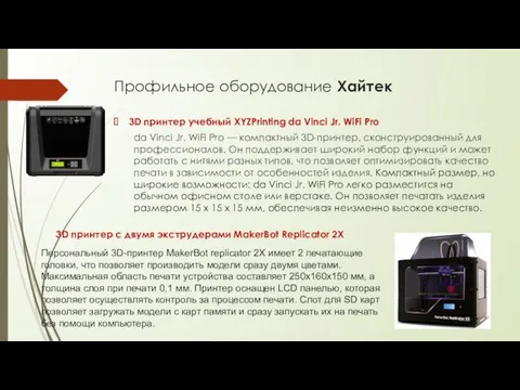 Профильное оборудование Хайтек 3D принтер учебный XYZPrinting da Vinci Jr. WiFi Pro da