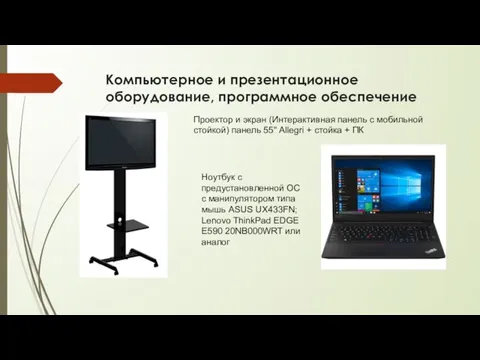 Компьютерное и презентационное оборудование, программное обеспечение Проектор и экран (Интерактивная панель с мобильной