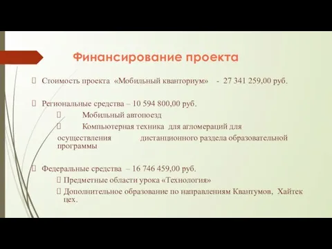 Финансирование проекта Стоимость проекта «Мобильный кванториум» - 27 341 259,00 руб. Региональные средства