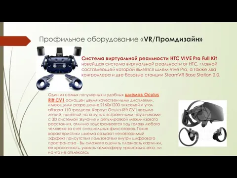 Профильное оборудование «VR/Промдизайн» Система виртуальной реальности HTC VIVE Pro Full Kit - новейшая