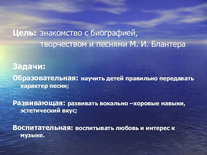 Цель: знакомство с биографией, творчеством и песнями М. И. Блантера