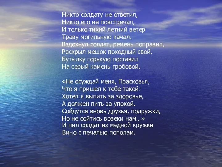 Никто солдату не ответил, Никто его не повстречал, И только