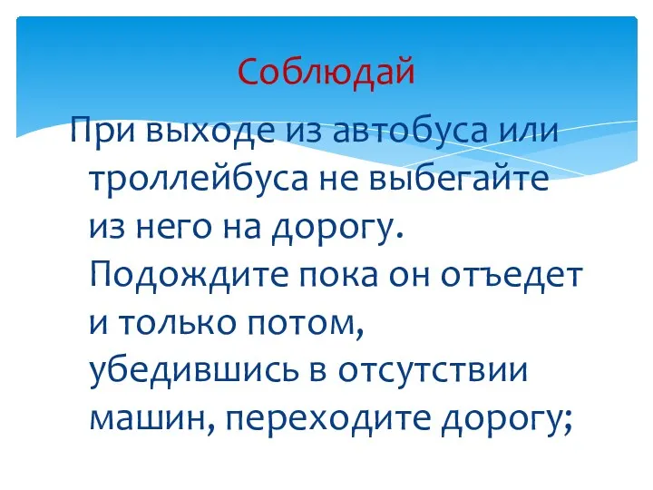 При выходе из автобуса или троллейбуса не выбегайте из него