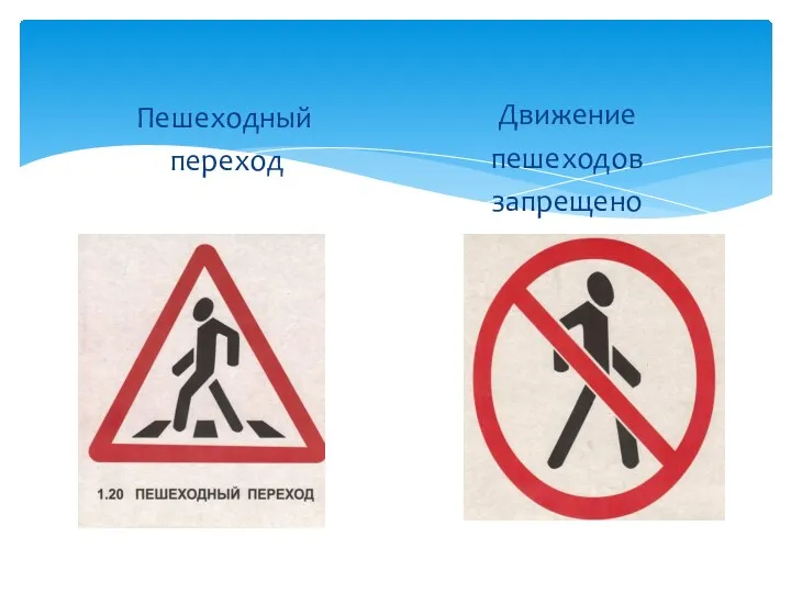 Пешеходный переход Движение пешеходов запрещено