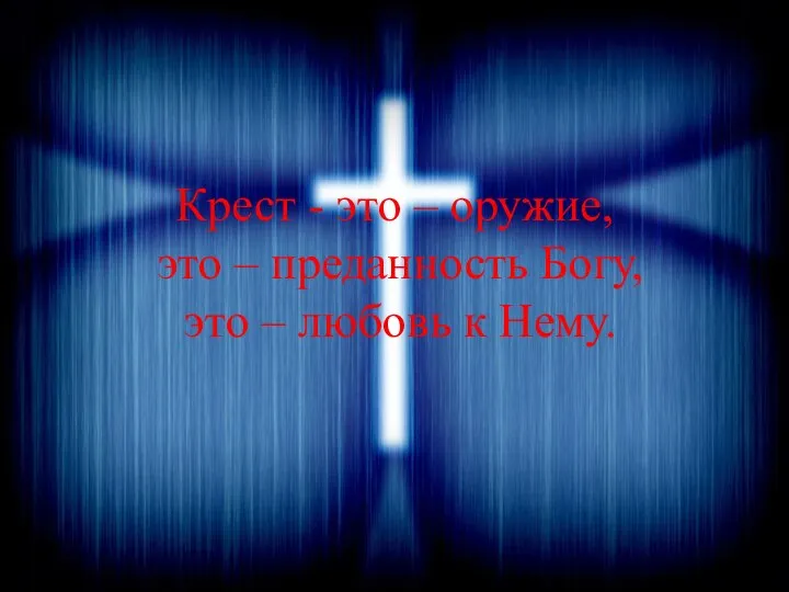 Крест - это – оружие, это – преданность Богу, это – любовь к Нему.