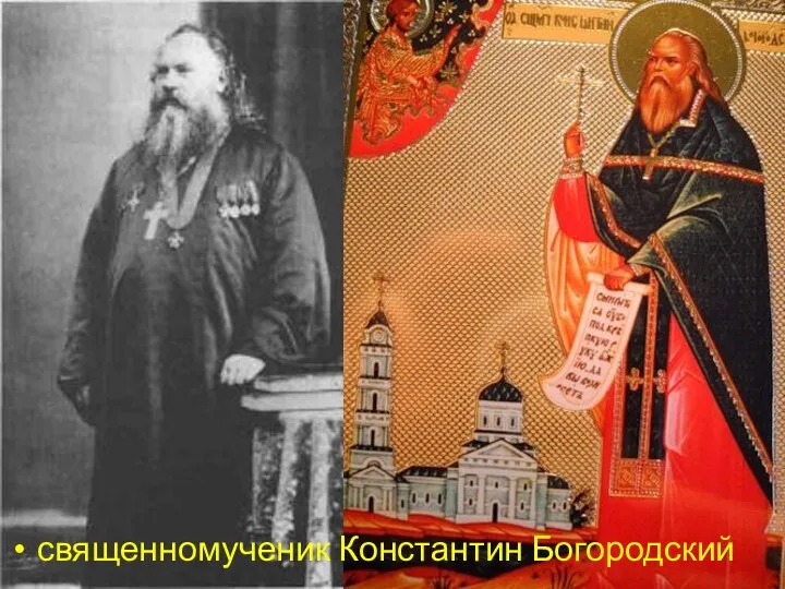 священномученик Константин Богородский